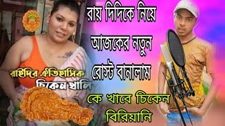 কে খাবে চিকেন বিরিয়ানি- Rai didi chicken shop #Roastvideo #Rostingvi#roastvideo #roast