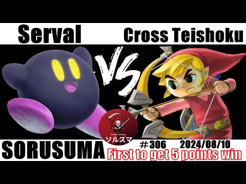 【#スマブラSP】#ソルスマ #306  サーバル ( ガオガエン / リトルマック / カービィ ) VS くろす定食   ( トゥーンリンク / ゲッコウガ ) 2024/08/10