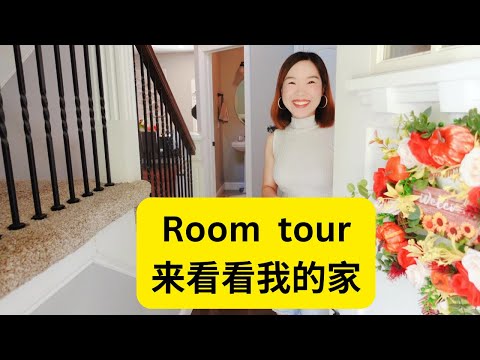 Room tour，来看看我的新家