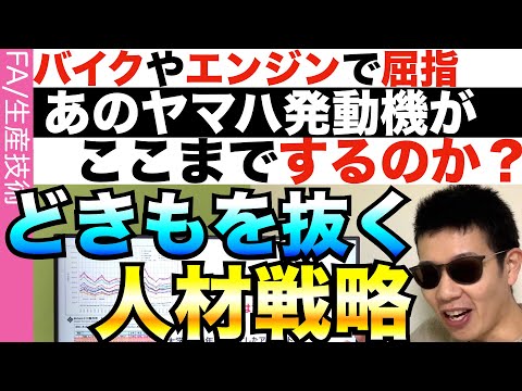 ヤマハが挑む「夢を与える」人材育成戦略！