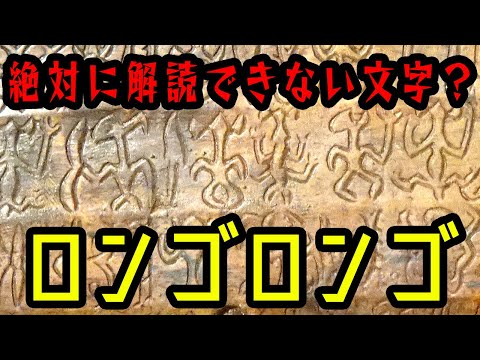 【ゆっくり解説】未解読文字・ロンゴロンゴ【歴史のミステリー】