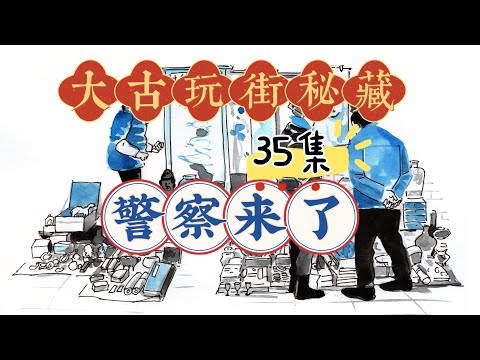 古玩街秘藏【35】警察来了