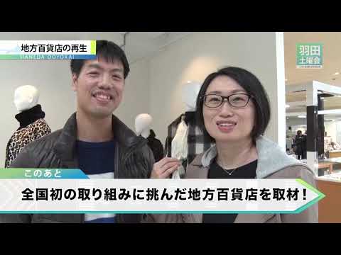 地方百貨店の再生_羽田土曜会