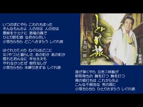 しぐれ旅　鳥羽一郎　♪COVER　uguis karaoke　カラ友M氏