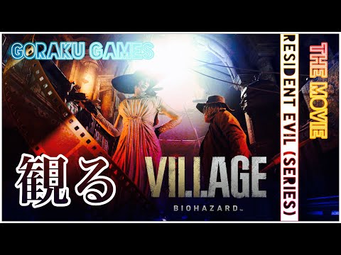 【観る】バイオハザード8 ヴィレッジ 「ゲームストーリー / 映画風」Resident Evil Village The Movie