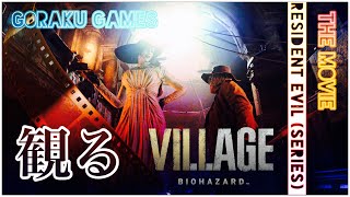 【観る】バイオハザード8 ヴィレッジ 「ゲームストーリー / 映画風」Resident Evil Village The Movie