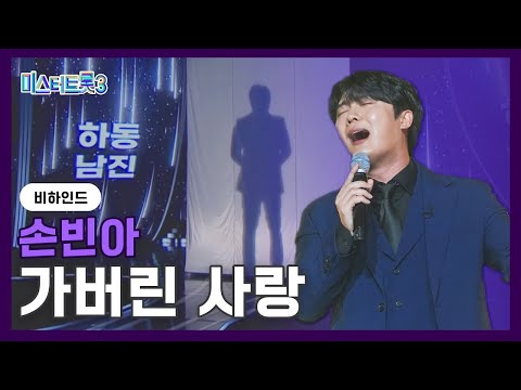 [비하인드] 손빈아(하동 남진) - 가버린 사랑❤미스터트롯3❤