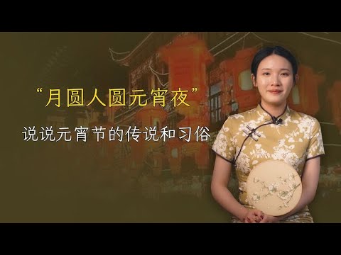 元宵节是怎么来的？为什么要吃元宵？