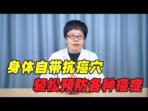 健康|生活|预防癌症如此简单，脚上有个天然“抗癌穴”，按摩穴位祛病强身，預防癌症如此簡單，脚上有個天然“抗癌穴”，按摩穴位祛病强身