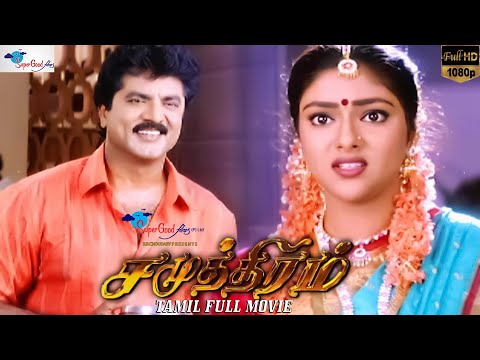 Samudhiram | Tamil Family Drama Movie | Sarath Kumar, Abhirami | KS Ravikumar | Remastered | Full HD