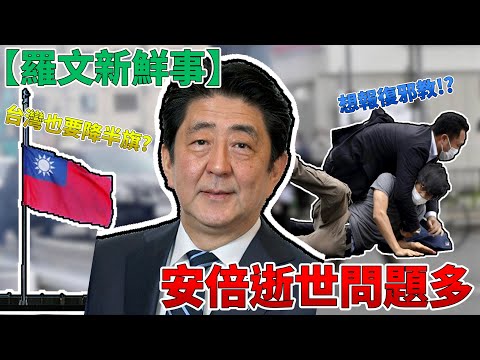 安倍晉三逝世 兇手為報復邪教起殺機!?蔡英文降半旗惹爭議!!!河南村鎮銀行弊案引發3000人流血衝突【羅文新鮮事】