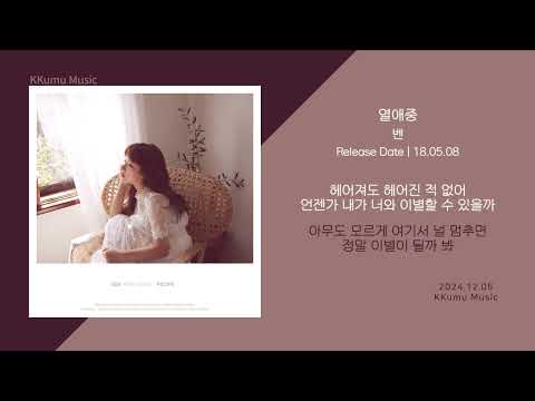 벤 - 열애중 // 가사