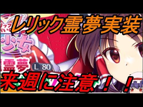 【東方ロストワード】このキャラの実装は..【考察】