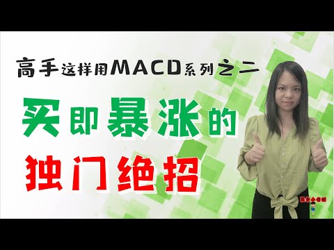 股票买卖|高手这样用MACD|系列之二|买即暴涨的独门绝招|刷三观