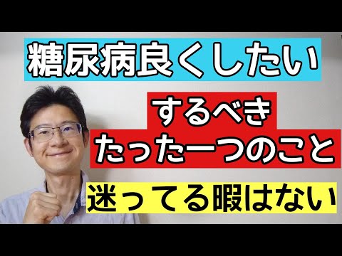 糖尿病で悩んでる人必見な糖尿病を良くするためにすべきたった一つのこと