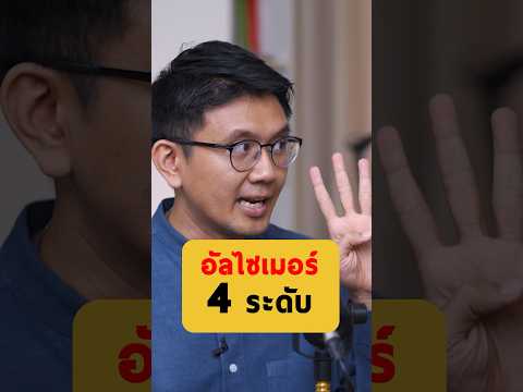 เช็คด่วน! คุณกำลังเป็นอัลไซเมอร์ระดับไหน? - หมอนัท ใครไม่ป่วยยกมือขึ้น #เกลานิสัยอันตราย #เกลาแก้โรค