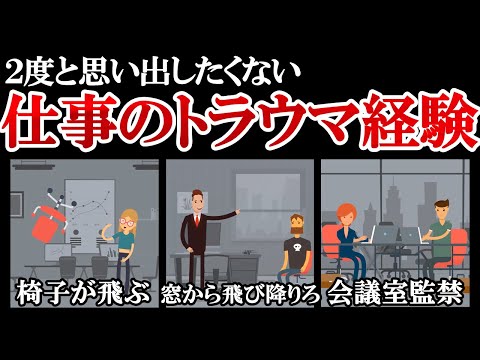 【衝撃】2度と思い出したくない仕事のトラウマ経験