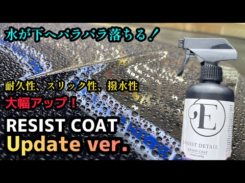 最強コーティングがバージョンアップ！【EGOIST DETAIL】RESIST COATアップデートver.