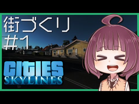 【Cities:Skylines】東北きりたんの街づくり #1「街開き！」【VOICEROID実況】