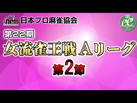 【麻雀】第22期女流雀王戦Aリーグ 第2節【1回戦まで】