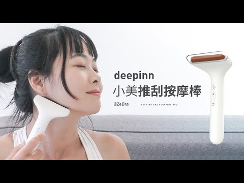 【3ZeBra】deepinn 小美推刮按摩棒