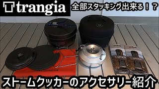 【全部スタッキング出来る！？】trangiaトランギア ストームクッカーのアクセサリー紹介