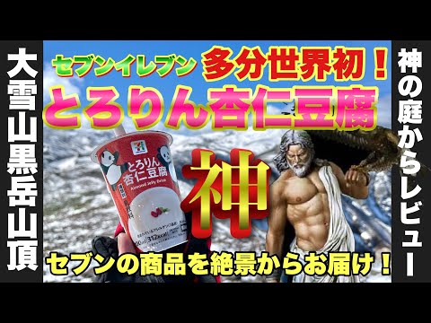 【コンビニ】神の庭から世界初！商品レビュー！