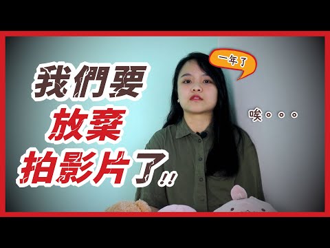 不再拍影片了吗？ 没想到一周年的影片会以这样的方式见面... Is VegeCompass going to stop making YouTube videos?