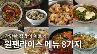 [recipe] 한 그릇으로 점심식사와 저녁식사를 간단히 해결하는 홀썸의 원팬 라이스 인기 메뉴 8가지! 맛있고 간편하게 드세요! (저탄수 버전은 본문 내용 참고하세요)