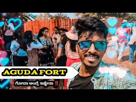 🏄ಗೋವಾದಲ್ಲಿ ಎಣ್ಣೆ 🍺 ಬಿಟ್ಟು ಬೇರೆ ಏನಿದೆ ಗೊತ್ತಾ ‼️aguda fort goa✅||#goa #goatrip