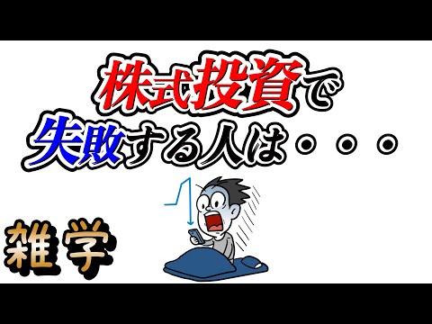 【雑学】資産運用の失敗に関する雑学（株式投資でよくやるミス）