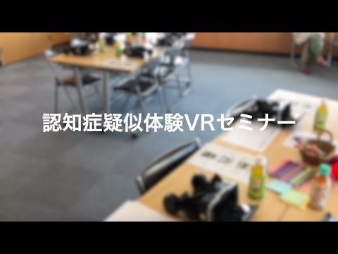 認知症VRセミナー紹介（Long Ver.）