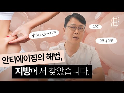 골칫덩이 지방! 안티에이징 해답이 있습니다~!!