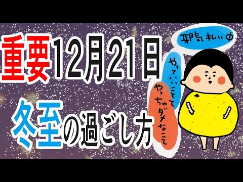 【重要】12月21日冬至の過ごし方/100日マラソン続〜1345日目〜