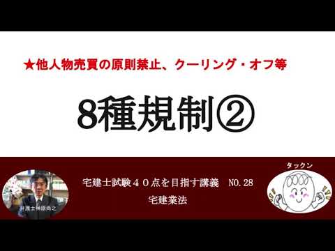 8種規制②　他人物売買の原則禁止　クーリング・オフ等　宅建士試験40点を目指す講義NO.28　宅建業法