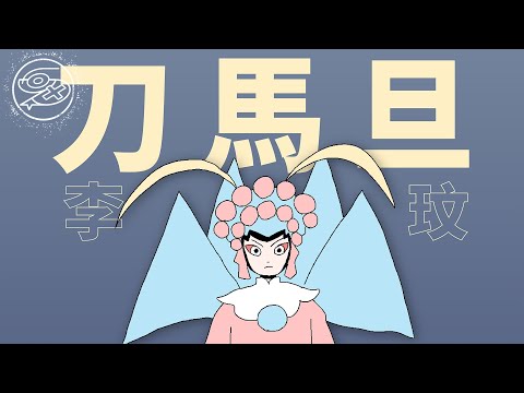 李玟 CoCo Lee - 刀馬旦｜動畫歌詞/Lyric Video「耍花槍 一個後空翻 腰身跟著轉 馬步紮的穩當」