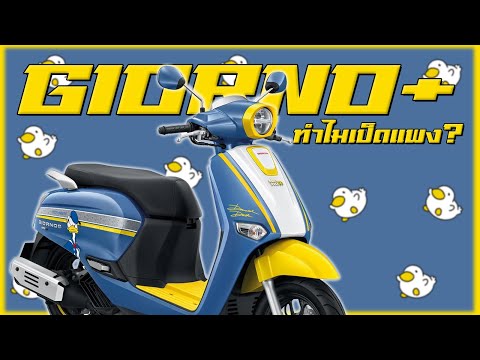 Honda Giorno+ Donald Duck Special Edition กับการปั่นเป็ดแบบสร้างตึก !?