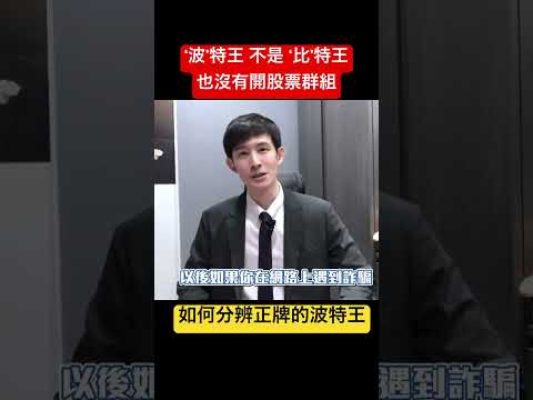 “波”特王不是”比”特王！我也沒有教股票投資，請大家睜大雙眼