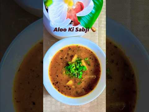 Aloo Ki Sabji 🥔 #easyrecipe #homemade #food  #foodie #foodlover #foodshorts #aloo #aloorecipe #easy