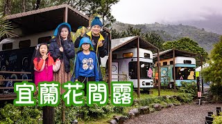 宜蘭花間露 雨不停 吃不停 露營車初體驗