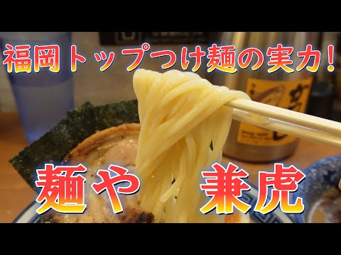 福岡トップつけ麺の実力!「麵や兼虎」