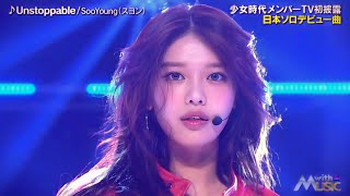 SooYoung(スヨン)「Genie + Unstoppable」2024.10.26 (TV-LIVE) japan (高音質) 수영