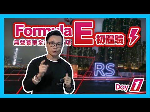 Formula E 初體驗！無聲賽車全家都 hen 嗨 — Day1