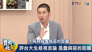 非典型教師黃益中 談台大學生犯錯「蠢與惡的距離」｜豈有此呂 EP27預告