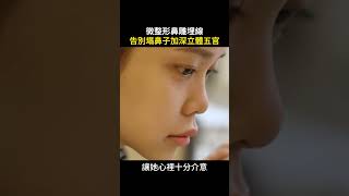 埋線隆鼻效果如何？改善朝天鼻蒜頭鼻埋線隆鼻線性鼻雕微整形案例心得分享