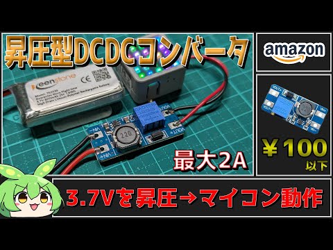 昇圧型DCDCコンバータモジュール！小さいのに最大2Aまで出せる強い奴！【ずんだもん】