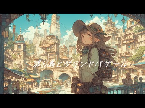 【フリーBGM】『渡り鳥たちとグランドバザール』RPGの街みたいな陽気な曲【著作権フリー・作業用】