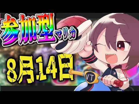 🔴マリカ参加型　台風とか雷とかすごいっすね…　初見さん歓迎マリカ8DX！　#131  【#マリオカート8DX / #vtuber】