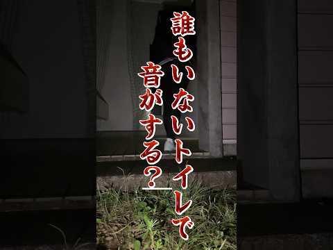 心霊スポットユーチューバー最新　公衆トイレ心霊映像　#心霊ユーチューバー #心霊 #心霊動画 #心霊映像 #心霊スポット #女性心霊youtuber