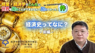 経済史ってなに？【前編】（山本千映教授）